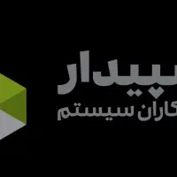 راه اندازی نرم افزار سپیدار