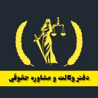 وکیل .مشاور .دادگستری
