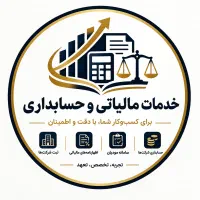 خدمات حسابداری و مودیان و ثبت شرکت ها