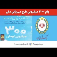 فروش امتیاز وام مهربانی ۴درصد ۱۸ ماهه