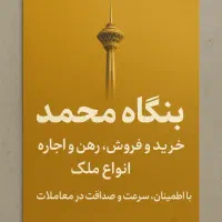 فروش یا اجاره ملک خود را به ما بسپارید