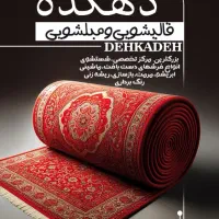 کارخانه قالیشویی و مبلشویی دهکده سرویس رایگان