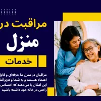 خدمات پرستاری از سالمندان و کودکان در منزل