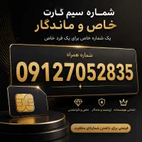 سیم کارت 09127052835