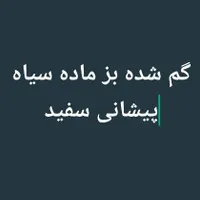 بز ماده سیاه سگار گم شده