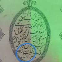 کتاب  چاپ سنگی بسیار ارزشمند