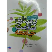 کتاب پرستاری سلامت جامعه پرستاری