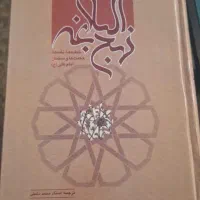 کتاب نهج البلاغه ، نهج الفساحه ، پیام پیامبر|کتاب و مجله مذهبی|اصفهان, شیخ اشراق|دیوار