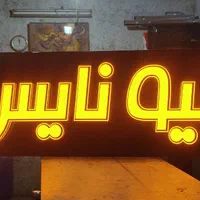 تابلوساز تابلو ساز تابلوسازی تابلو سازی LED نئون|خدمات پیشه و مهارت|اصفهان, خانه اصفهان|دیوار