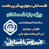 فروش اقساطی کنسول بازی بازنشستگان تامین اجتماعی