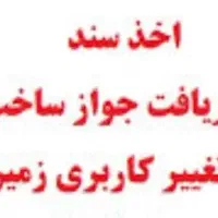 اخذ سند تک برگ و تغییر کاربری تضمینی