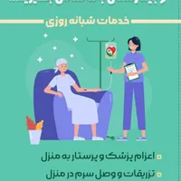 خدمات پرستاری در منزل