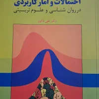 کتاب احتمالات و آمار کاربردی