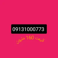 ۹۱۳۱۰۰۰۷۷۳|سیم‌کارت|اصفهان, جی شیر|دیوار