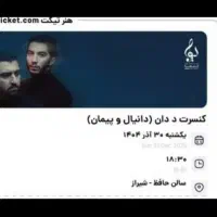۱ بلیت کنسرت د دان