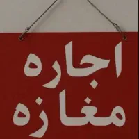 اجاره-مغازه