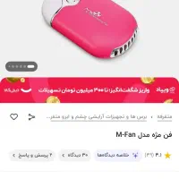 فن خنک کننده مژه