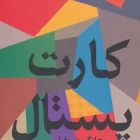 کتاب کارت پستال