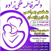مطب دکتر فاطمه ملکی زاده