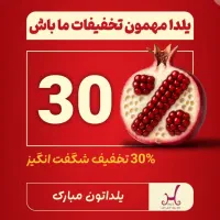 30 درصد تخفیف یلدائی درشعب بازار بزرگ مبل ملل