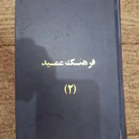 کتاب فرهنگ عمید