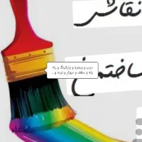 رنگ کاری یا نقاشی ساختمان ن ق د و اقساط