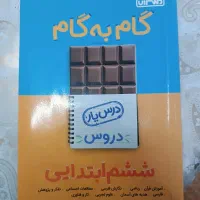 فروش کتاب گام به گام کلاس ششم ابتدایی