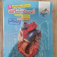 زیست شناسی کنکور .زیست جامع. زیست دوازدهم و دهم|کتاب و مجله آموزشی|تهران, قصر فیروزه ۱|دیوار