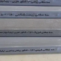 کتابای آموزشی دوره متوسطه دوم تحربی|کتاب و مجله آموزشی|تهران, سازمان برنامه شمالی|دیوار