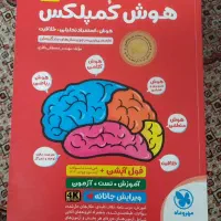 کتاب هوش کمپلکس ششم مخصوص آزمون تیزهوشان