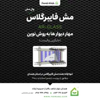 مش فایبرگلاس (وال مش) مقاوم در برابر قلیا|مصالح و تجهیزات ساختمان|همدان, |دیوار
