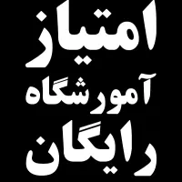 واگذاری آموزشگاه بصورت رایگان