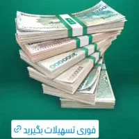 وام فوری (بدون سپرده)