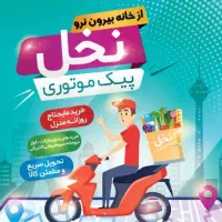 استخدام نیرو جهت پیک موتوری در شهر درگهان