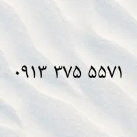 09133755571|سیمکارت|یزد, |دیوار