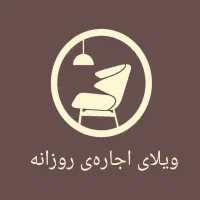 اجاره ویلا باغ روزانه