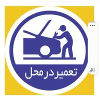 باطری سازی و تنظیم موتور سیار شبانه روزی