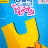 تدریس تخصصی ریاضیات(نمره بیست)