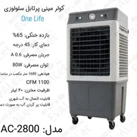 کولرآبی پرتابل سلولوزی وان لایف ۲۸۰۰۰ (صادراتی )|کولر آبی|تهران, نعمت‌آباد|دیوار