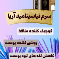 سرم نیاسینامید ضد لک وجوش|آرایشی، بهداشتی، درمانی|شیراز, باغ تخت|دیوار