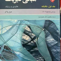 فیزیک هالیدی‌