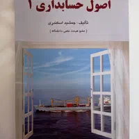 کتاب اصول حسابداری ۱|کتاب و مجله آموزشی|فارسان, |دیوار