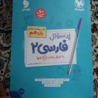 کتاب پرسوال فارسی یازدهم نهایی