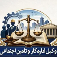 وکیل اداره کار و تامین اجتماعی