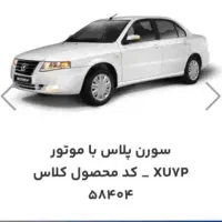 فروش حواله سورن پلاس تحویل ۳۰ روزه