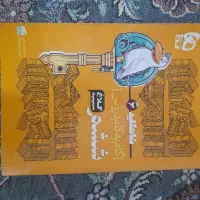 گام به گام کلاغ سپیدششم