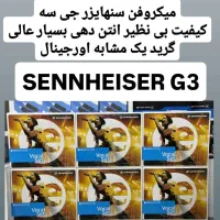میکروفون سینهایزر جی 3