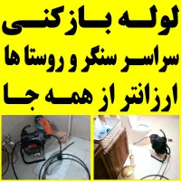 لوله بازکنی چاه بازکن فنرزن سراسرسنگر شاقاجی ارزان