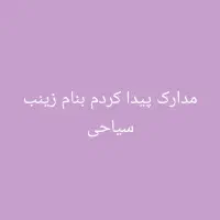 مدارک پیدا کردم