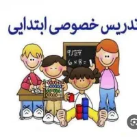 تدریس خصوصی ابتدایی